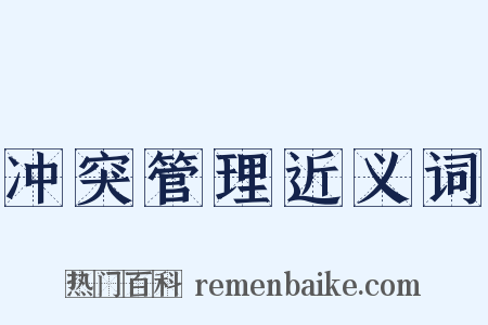 冲突管理近义词是什么意思的图片